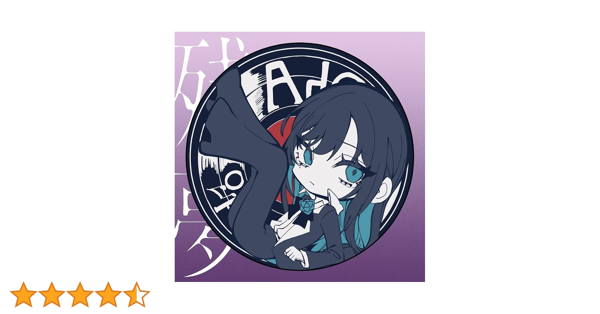 【完全数量限定盤】Ado 残夢 残夢【完全数量限定：ラバーコースター盤】【CD+グッズ】 – Ado